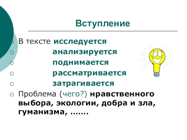 Вступление В тексте исследуется анализируется поднимается рассматривается затрагивается Проблема (чего?) нравственного выбора,