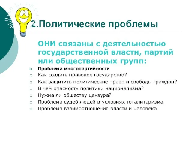 2.Политические проблемы ОНИ связаны с деятельностью государственной власти, партий или общественных групп: