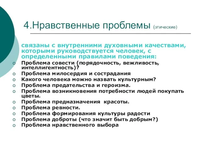 4.Нравственные проблемы (этические) связаны с внутренними духовными качествами, которыми руководствуется человек, с