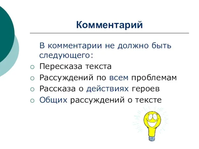 Комментарий В комментарии не должно быть следующего: Пересказа текста Рассуждений по всем