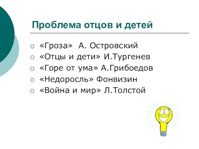 Проблема отцов и детей «Гроза» А. Островский «Отцы и дети» И.Тургенев «Горе