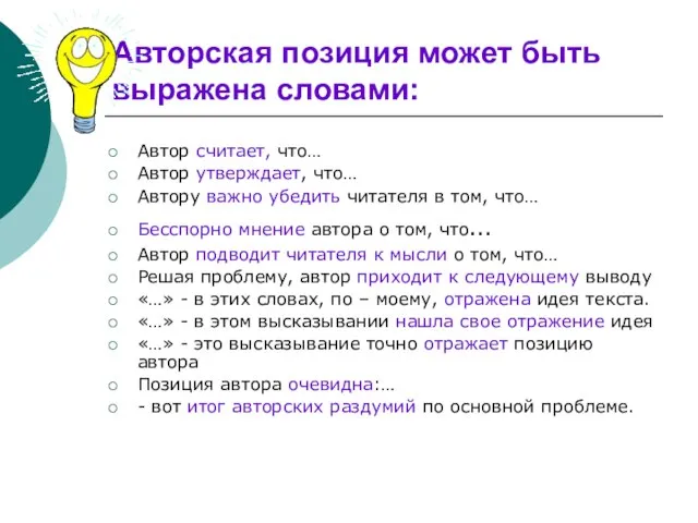 Авторская позиция может быть выражена словами: Автор считает, что… Автор утверждает, что…