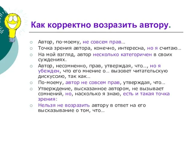 Как корректно возразить автору. Автор, по-моему, не совсем прав… Точка зрения автора,