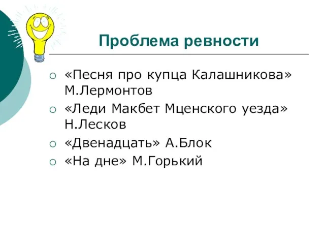 Проблема ревности «Песня про купца Калашникова» М.Лермонтов «Леди Макбет Мценского уезда» Н.Лесков