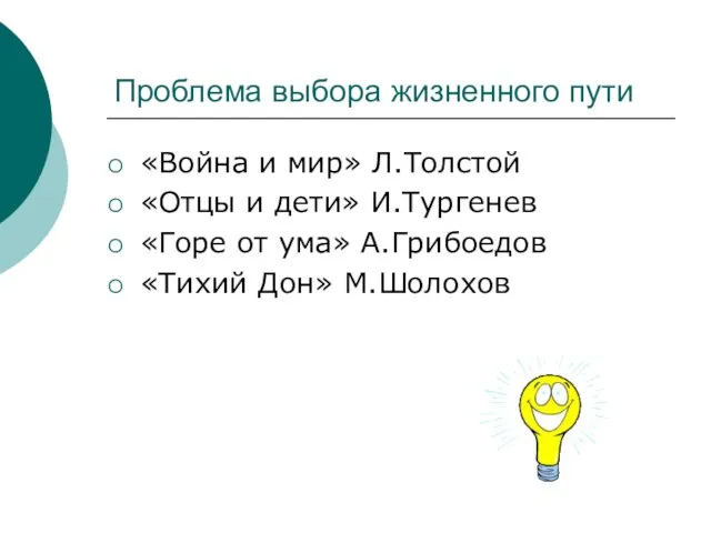 Проблема выбора жизненного пути «Война и мир» Л.Толстой «Отцы и дети» И.Тургенев