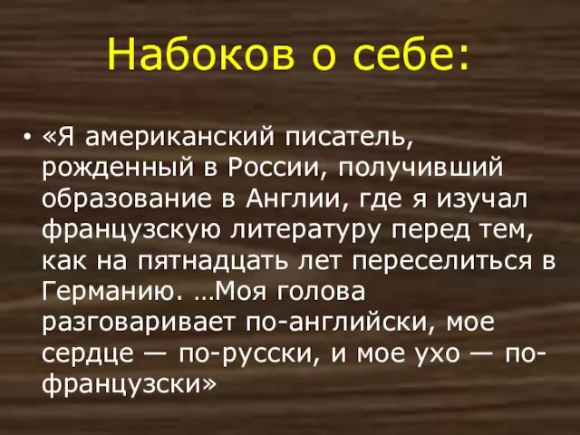 Набоков о себе: «Я американский писатель, рожденный в России, получивший образование в