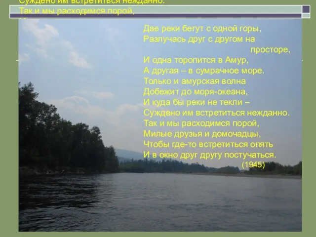 Две реки бегут с одной горы, Разлучась друг с другом на просторе,