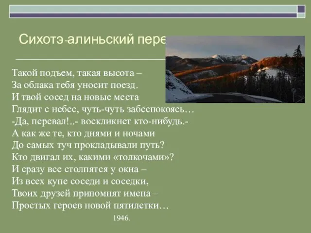 Сихотэ-алиньский перевал Такой подъем, такая высота – За облака тебя уносит поезд.