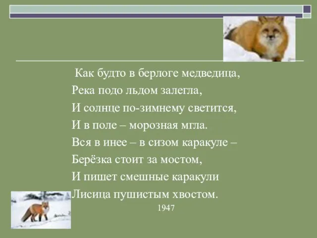 Как будто в берлоге медведица, Река подо льдом залегла, И солнце по-зимнему