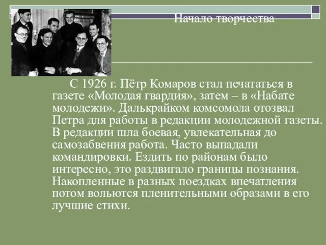 Начало творчества С 1926 г. Пётр Комаров стал печататься в газете «Молодая