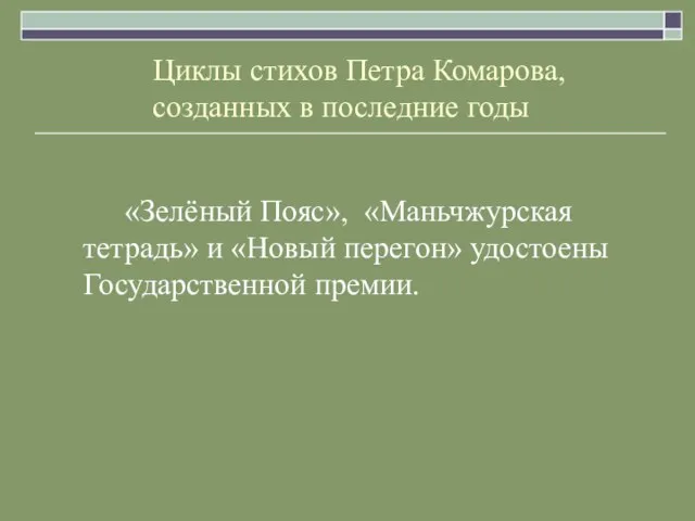 «Зелёный Пояс», «Маньчжурская тетрадь» и «Новый перегон» удостоены Государственной премии. Циклы стихов