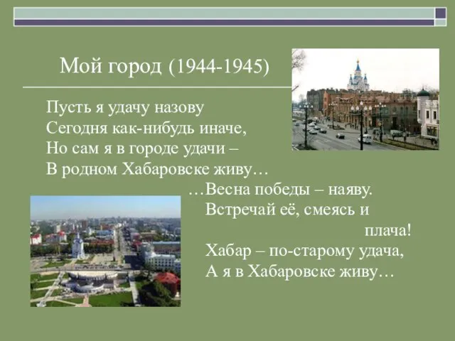 Мой город (1944-1945) Пусть я удачу назову Сегодня как-нибудь иначе, Но сам