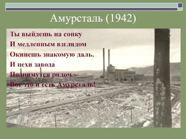 Амурсталь (1942) Ты выйдешь на сопку И медленным взглядом Окинешь знакомую даль.