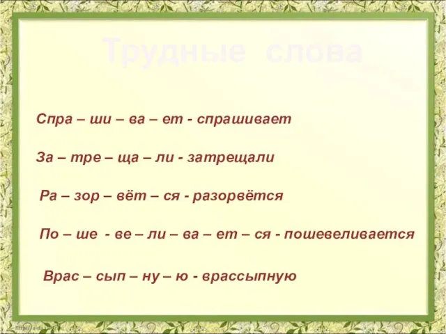 Трудные слова Спра – ши – ва – ет - спрашивает За