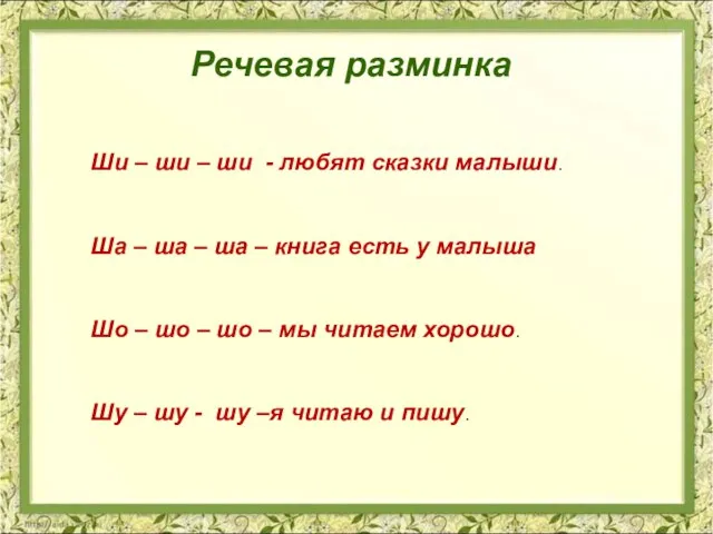 Речевая разминка Ши – ши – ши - любят сказки малыши. Ша