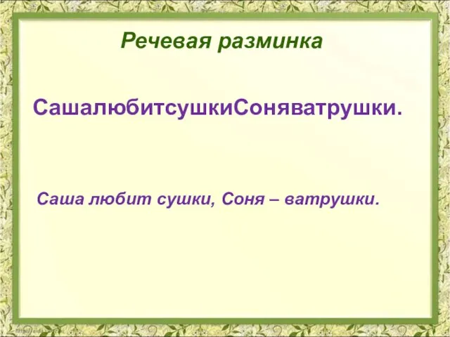 Речевая разминка СашалюбитсушкиСоняватрушки. Саша любит сушки, Соня – ватрушки.