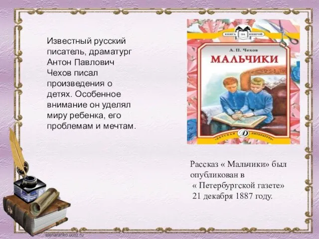 Известный русский писатель, драматург Антон Павлович Чехов писал произведения о детях. Особенное