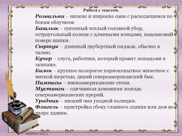 Розвальни – низкие и широкие сани с расходящимся по бокам облучком. Башлык