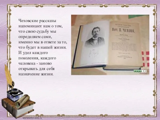 Чеховские рассказы напоминают нам о том, что свою судьбу мы определяем сами,