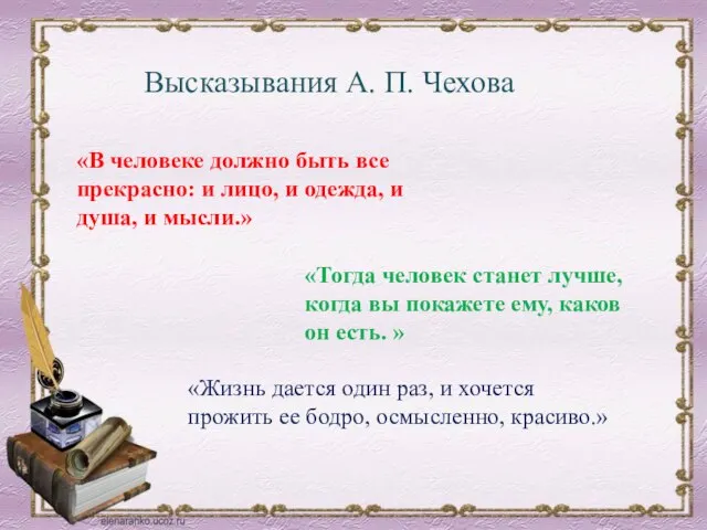 «В человеке должно быть все прекрасно: и лицо, и одежда, и душа,