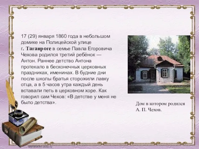 17 (29) января 1860 года в небольшом домике на Полицейской улице г.