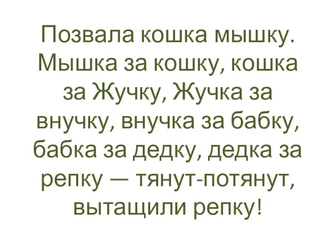 Позвала кошка мышку. Мышка за кошку, кошка за Жучку, Жучка за внучку,