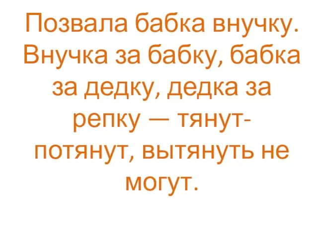 Позвала бабка внучку. Внучка за бабку, бабка за дедку, дедка за репку