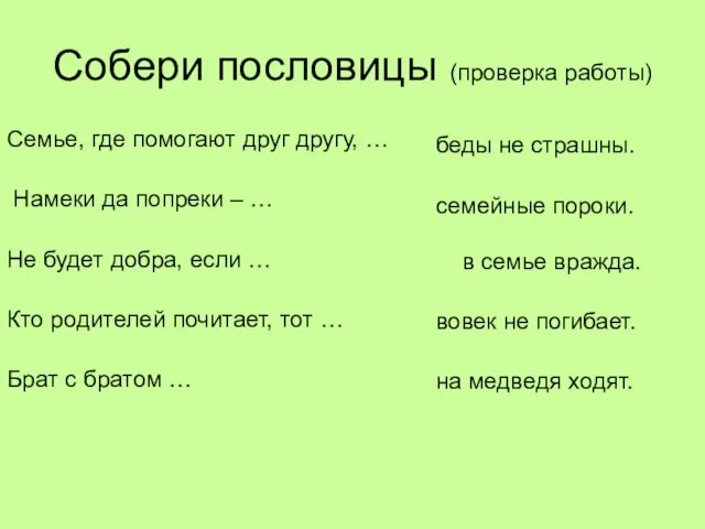 Собери пословицы (проверка работы) Семье, где помогают друг другу, … Намеки да