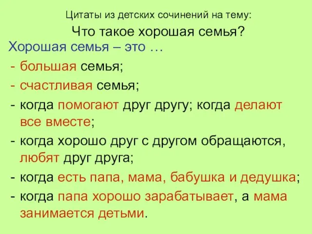 Цитаты из детских сочинений на тему: Что такое хорошая семья? Хорошая семья