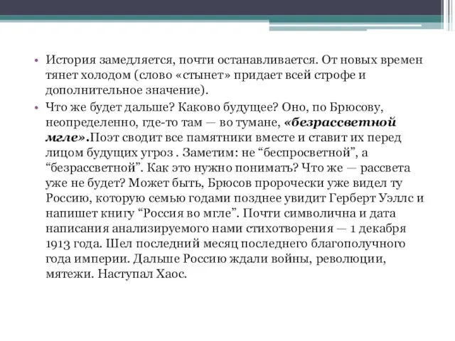 История замедляется, почти останавливается. От новых времен тянет холодом (слово «стынет» придает