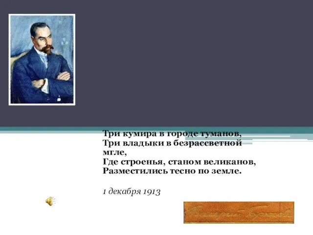 Три кумира в городе туманов, Три владыки в безрассветной мгле, Где строенья,