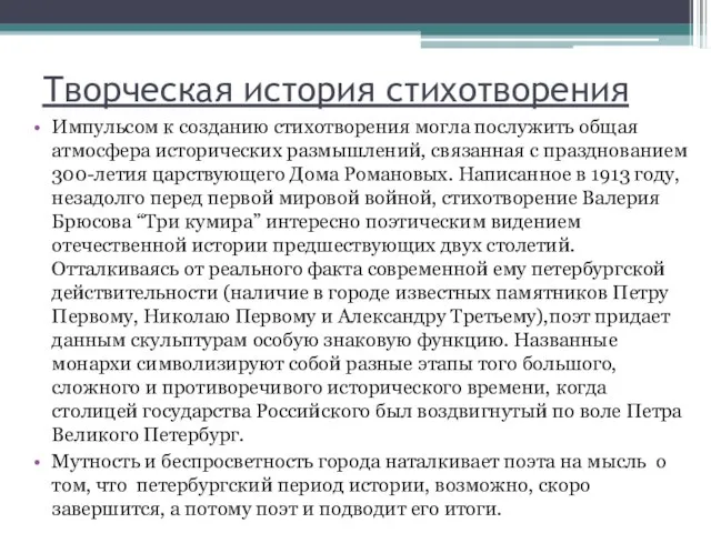 Творческая история стихотворения Импульсом к созданию стихотворения могла послужить общая атмосфера исторических