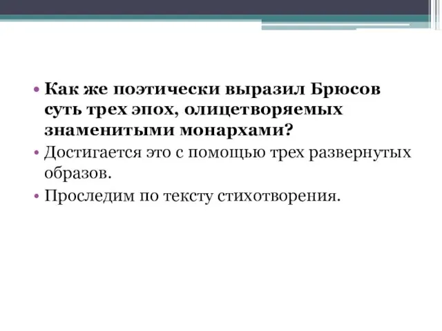 Как же поэтически выразил Брюсов суть трех эпох, олицетворяемых знаменитыми монархами? Достигается