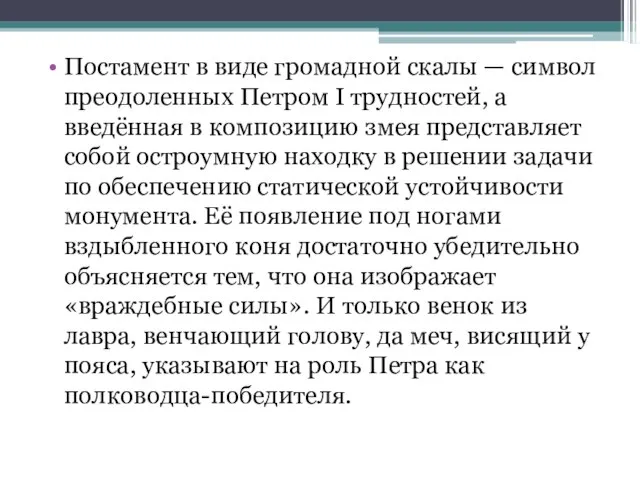 Постамент в виде громадной скалы — символ преодоленных Петром I трудностей, а