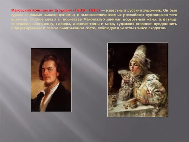 Маковский Константин Егорович (1839—1915) — известный русский художник. Он был одним из