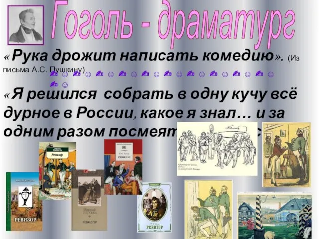 Гоголь - драматург « Рука дрожит написать комедию». (Из письма А.С. Пушкину)