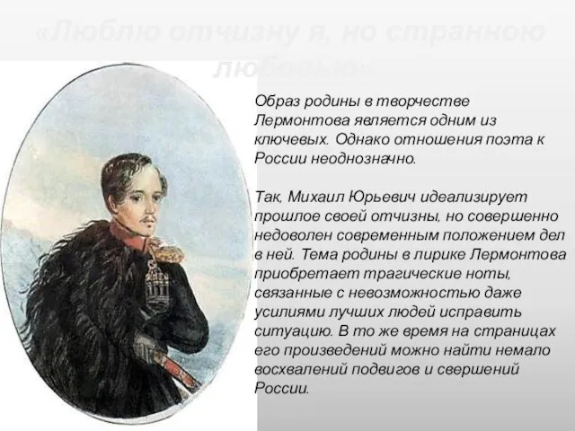 «Люблю отчизну я, но странною любовью» Образ родины в творчестве Лермонтова является