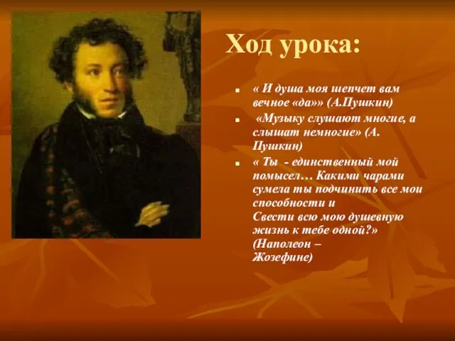 Ход урока: « И душа моя шепчет вам вечное «да»» (А.Пушкин) «Музыку