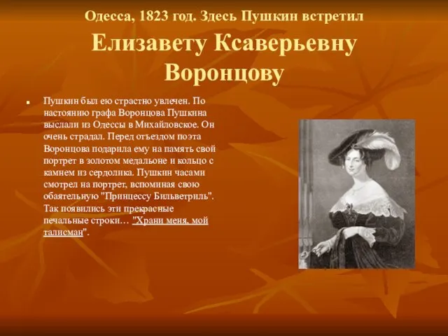 Одесса, 1823 год. Здесь Пушкин встретил Елизавету Ксаверьевну Воронцову Пушкин был ею