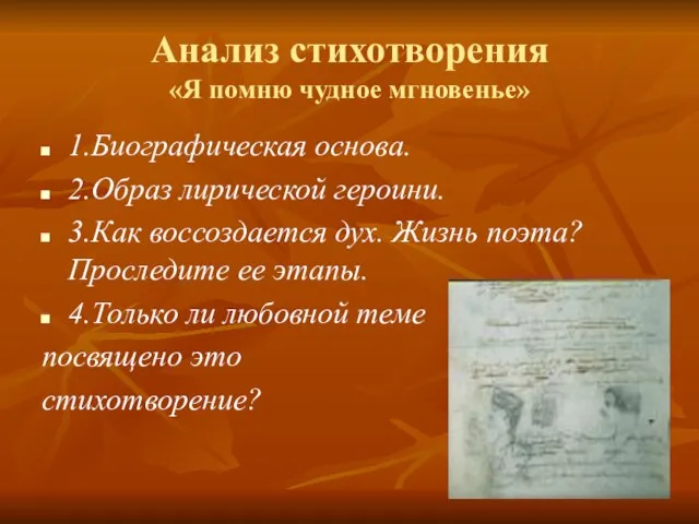 Анализ стихотворения «Я помню чудное мгновенье» 1.Биографическая основа. 2.Образ лирической героини. 3.Как