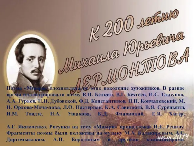 Поэма «Мцыри» вдохновляла не одно поколение художников. В разное время иллюстрировали поэму