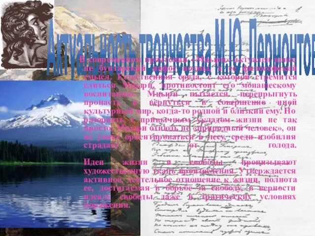 Актуальность творчества М.Ю. Лермонтова В современном прочтении «Мцыри» актуален вовсе не бунтарский