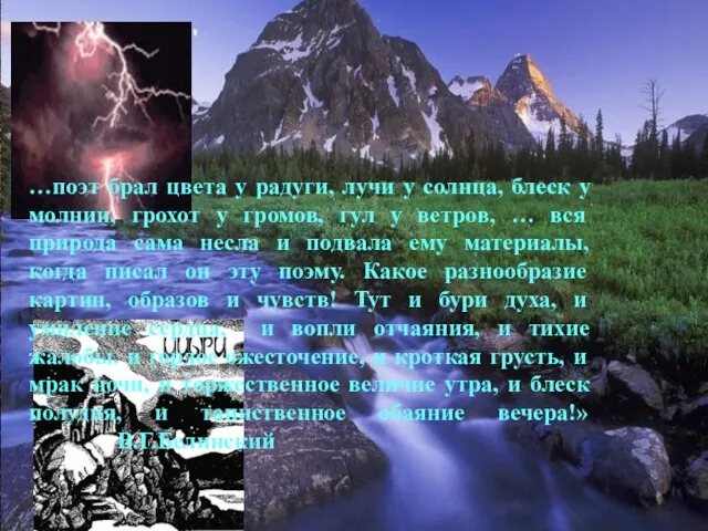 …поэт брал цвета у радуги, лучи у солнца, блеск у молнии, грохот