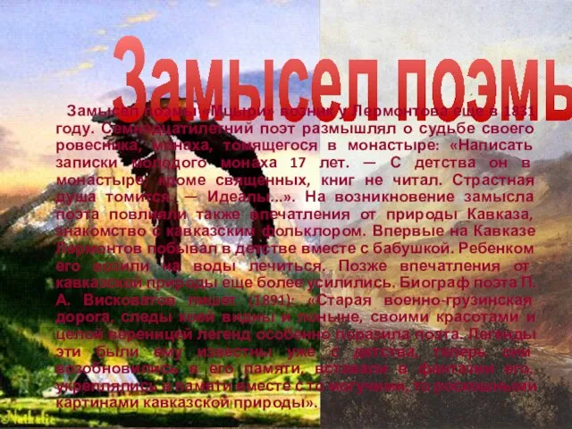 Замысел поэмы Замысел поэмы «Мцыри» возник у Лермонтова еще в 1831 году.