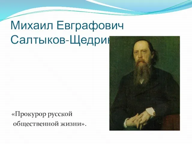 Михаил Евграфович Салтыков-Щедрин «Прокурор русской общественной жизни».