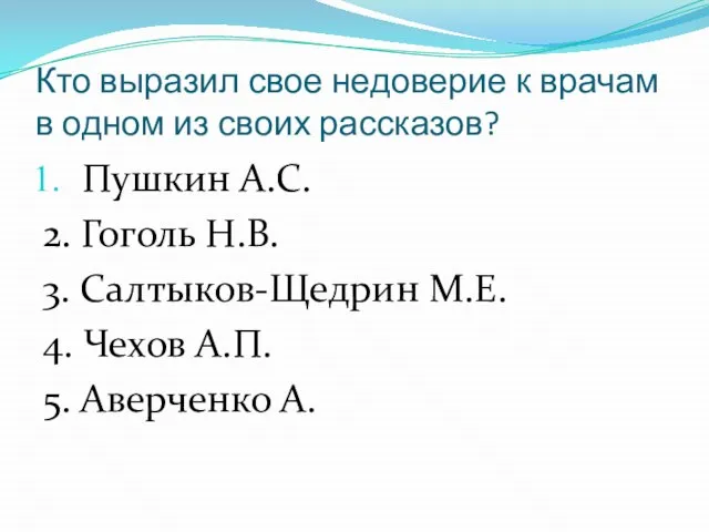 Кто выразил свое недоверие к врачам в одном из своих рассказов? Пушкин