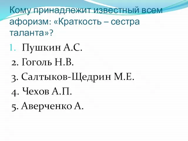 Кому принадлежит известный всем афоризм: «Краткость – сестра таланта»? Пушкин А.С. 2.