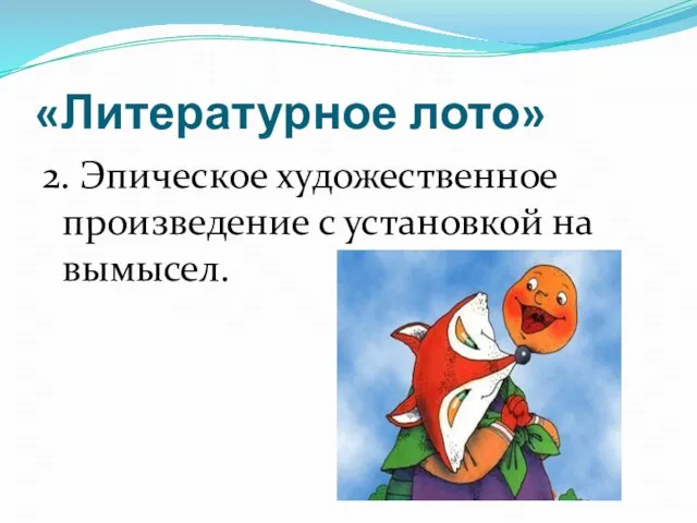 «Литературное лото» 2. Эпическое художественное произведение с установкой на вымысел.