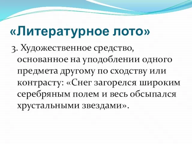 «Литературное лото» 3. Художественное средство, основанное на уподоблении одного предмета другому по