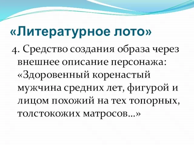 «Литературное лото» 4. Средство создания образа через внешнее описание персонажа: «Здоровенный коренастый